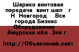 Шарико винтовая передача, винт швп .(г.Н. Новгород) - Все города Бизнес » Оборудование   . Амурская обл.,Зея г.